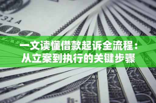 武汉一文读懂借款起诉全流程：从立案到执行的关键步骤