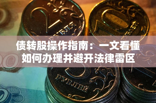武汉债转股操作指南：一文看懂如何办理并避开法律雷区