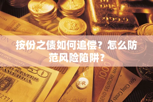 武汉按份之债如何追偿？怎么防范风险陷阱？
