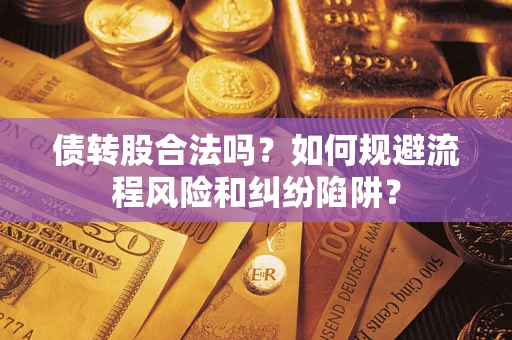 武汉债转股合法吗？如何规避流程风险和纠纷陷阱？