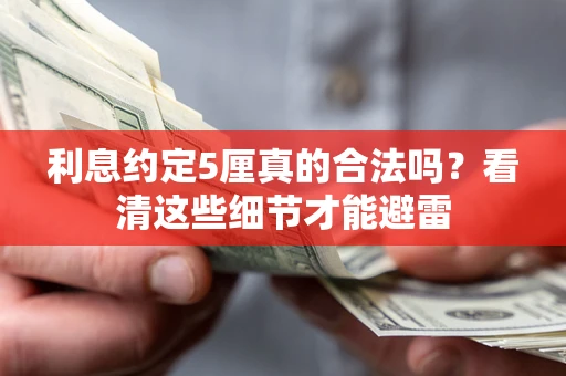 武汉利息约定5厘真的合法吗？看清这些细节才能避雷